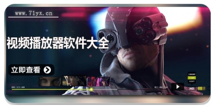 视频播放器软件大全