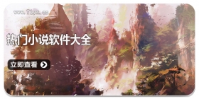 热门小说软件大全