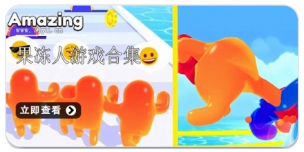 果冻人游戏合集