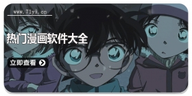 热门漫画软件大全