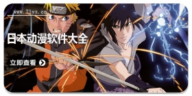 日本动漫软件大全