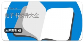 电子书软件大全