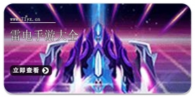 雷电手游大全