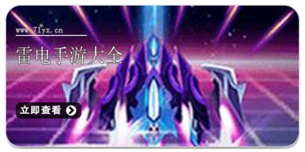 雷电手游大全