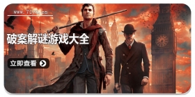 破案解谜游戏大全