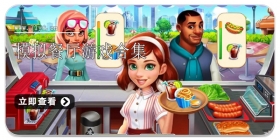 模拟餐厅游戏合集