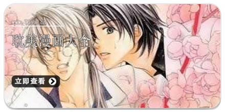 耽美漫画大全