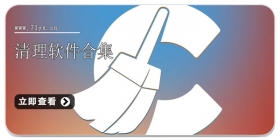 清理软件合集