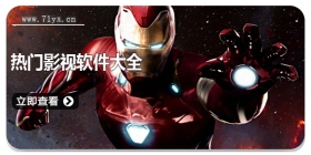 热门影视软件大全