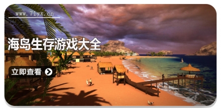 海岛生存游戏大全