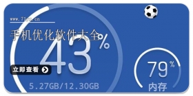 手机优化软件大全