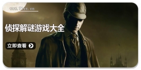 侦探解谜游戏大全