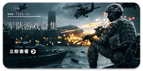 军队游戏合集
