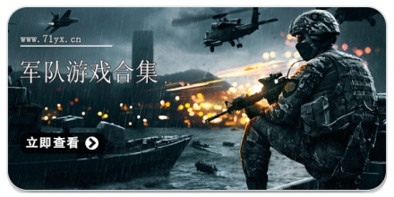 军队游戏合集