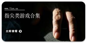 指尖类游戏合集
