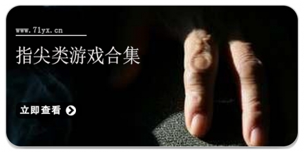 指尖类游戏合集