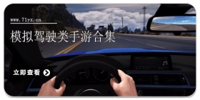 模拟驾驶类手游合集