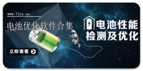 电池优化软件合集