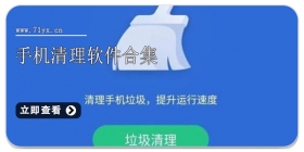 手机清理软件合集