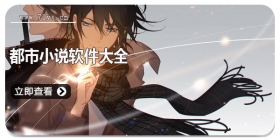 都市小说软件大全
