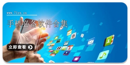 手机必备软件合集