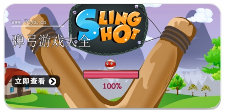 弹弓游戏大全