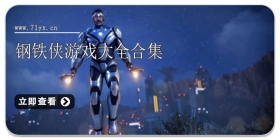 钢铁侠游戏大全合集