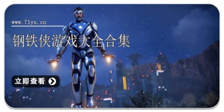 钢铁侠游戏大全合集