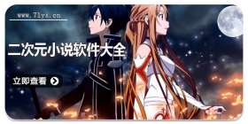 二次元小说软件大全