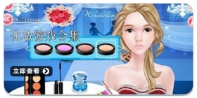 化妆游戏合集