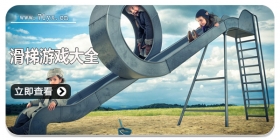 滑梯游戏大全