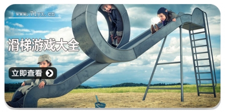 滑梯游戏大全