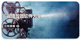 影视播放器软件大全