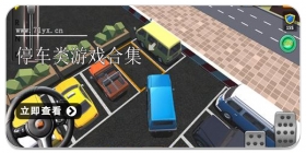 停车类游戏合集