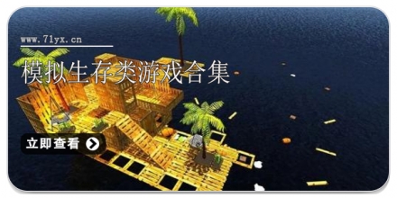 模拟生存类游戏合集