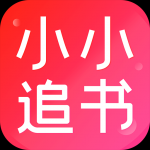 小小追书免费版手机软件app 小小追书免费版手机软件app