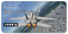 模拟飞行游戏合集