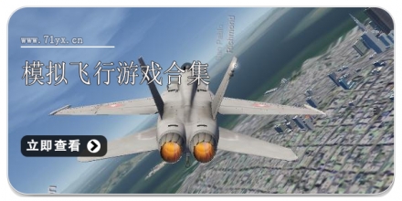 模拟飞行游戏合集