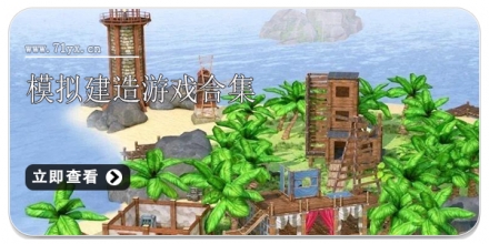 模拟建造游戏合集