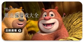 熊出没游戏大全