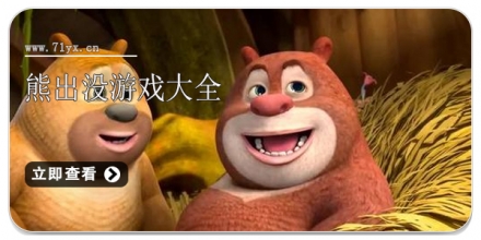 熊出没游戏大全