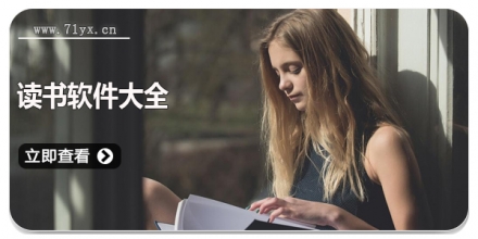 读书软件大全