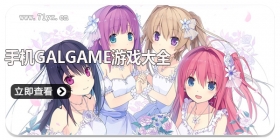 手机Galgame游戏大全