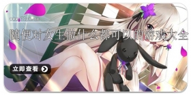 随便对女生做什么都可以的游戏大全