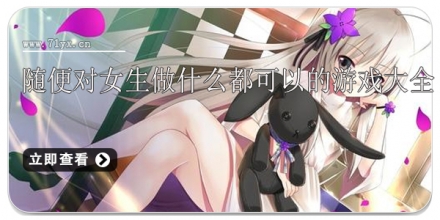 随便对女生做什么都可以的游戏大全