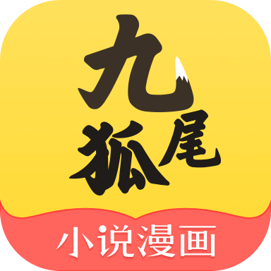 九尾狐小说漫画手机软件app