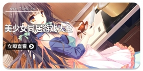 美少女同居游戏大全