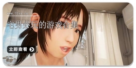 宅男必玩的游戏合集