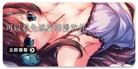 可以看免遮挡韩漫软件合集