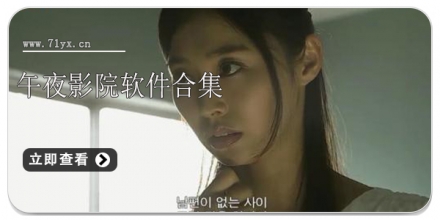 午夜影院软件合集